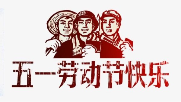 2021年众博手机平台五一劳动节放假安排通知