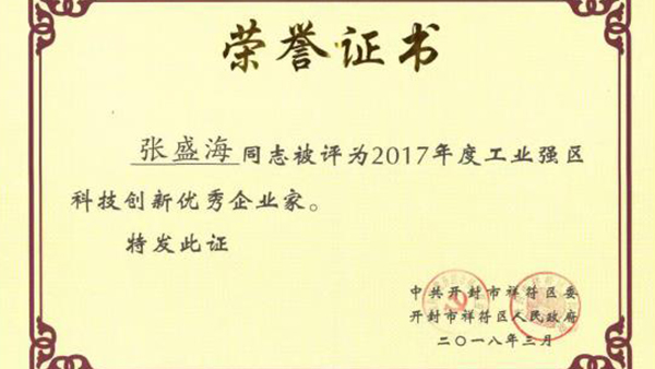 【贺】众博手机平台董事长张盛海荣获新的荣誉