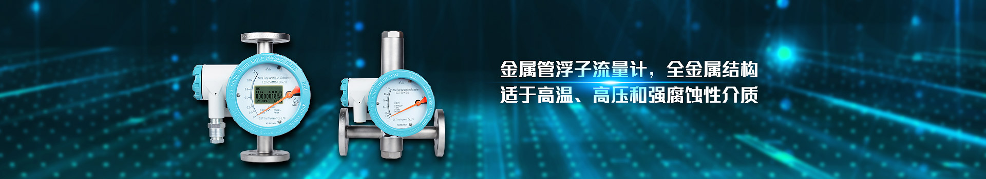 众博手机平台,金属管浮子流量计,全金属结构,适于高温,高压和强腐蚀性介质