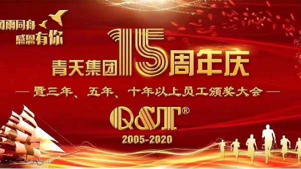 众博手机平台15周年庆典